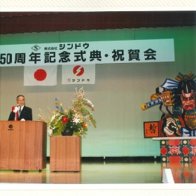 創立50周年記念式典・祝賀会