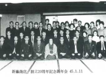 昭和45年新藤商店創立20周年記念新年会