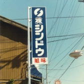 ㈱シンドウの看板